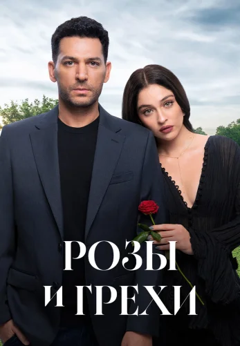 Розы и Грехи 2 сезон 1-36, 37, 38 серия турецкий сериал на русском языке смотреть онлайн все серии