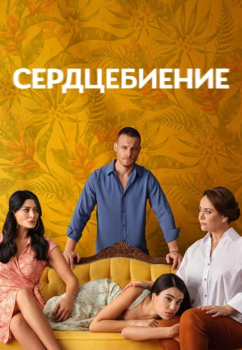 Сердцебиение 1-12, 13, 14 серия турецкий сериал на русском языке смотреть онлайн бесплатно все серии