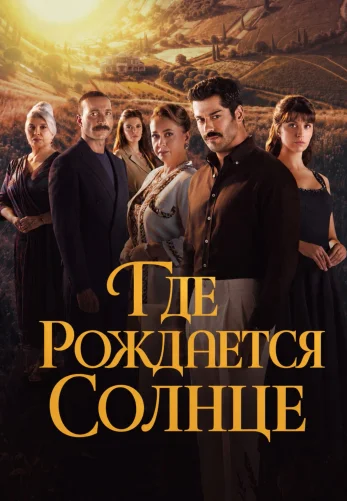 Место, где восходит солнце / Güneşin Doğduğu Yer 1-4, 5, 6 серия турецкий сериал на русском языке смотреть онлайн бесплатно все серии
